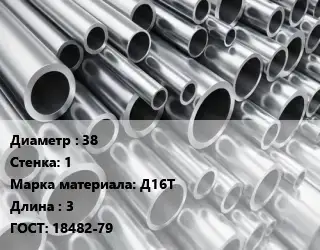 Труба алюминиевая 38 s=1 Марка: Д16Т L=3 ГОСТ: 18482-79